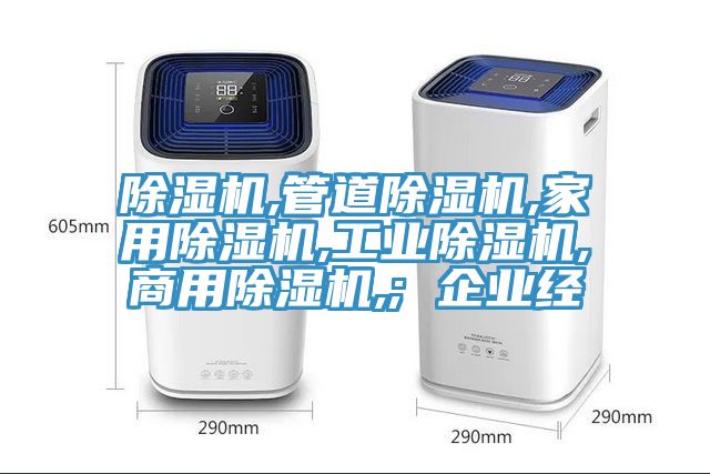 除濕機,管道除濕機,家用除濕機,工業除濕機,商用除濕機,; 企業經