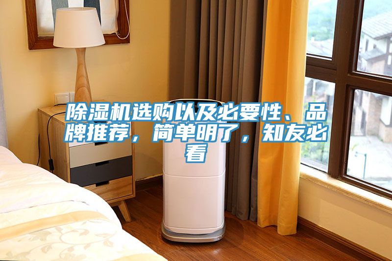除濕機選購以及必要性、品牌推薦,簡單明了,知友必看