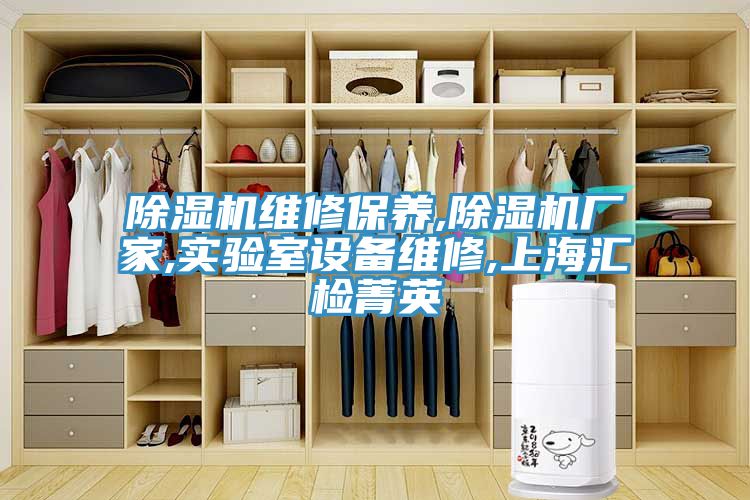 除濕機維修保養,除濕機廠家,實驗室設備維修,上海匯檢菁英