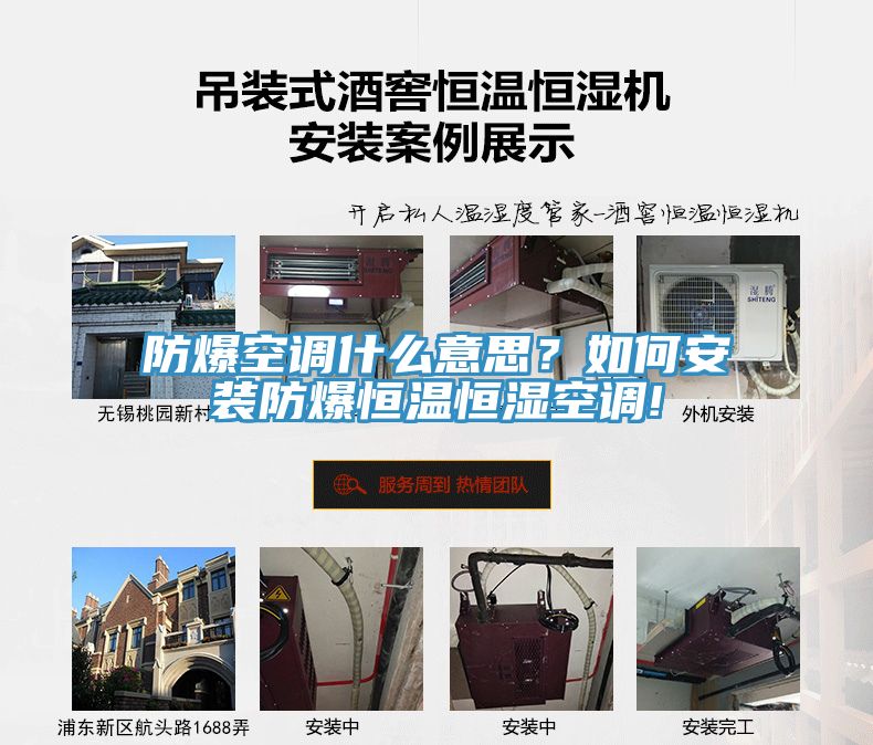 防爆空調什么意思?如何安裝防爆恒溫恒濕空調!