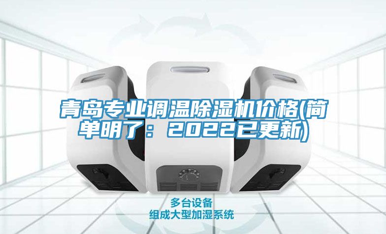 青島專業(yè)調(diào)溫除濕機價格(簡單明了:2022已更新)