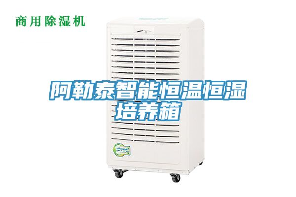 阿勒泰智能恒溫恒濕培養箱