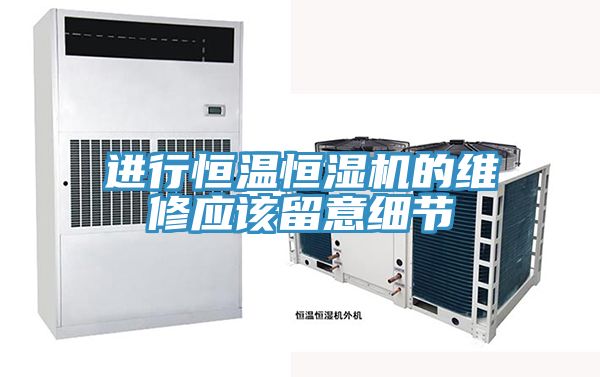 進行恒溫恒濕機的維修應該留意細節