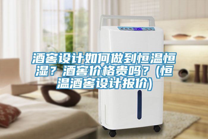 酒窖設(shè)計如何做到恒溫恒濕？酒窖價格貴嗎？(恒溫酒窖設(shè)計報價)