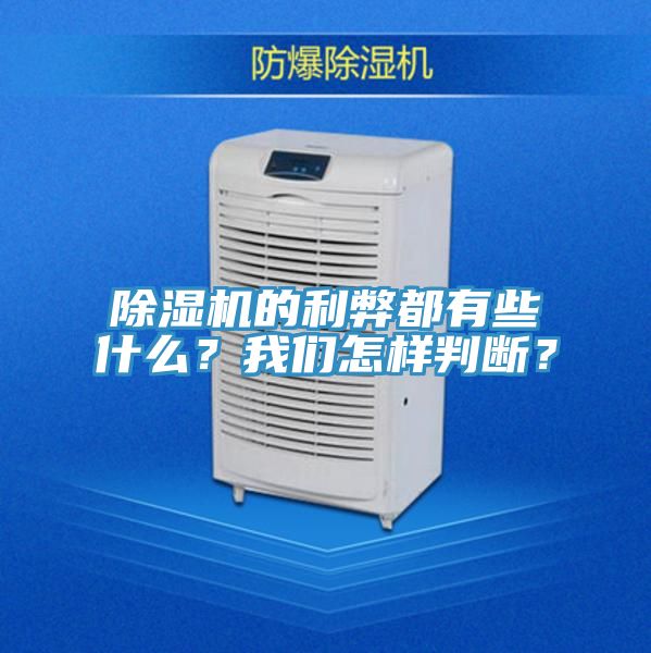 除濕機的利弊都有些什么?我們怎樣判斷?