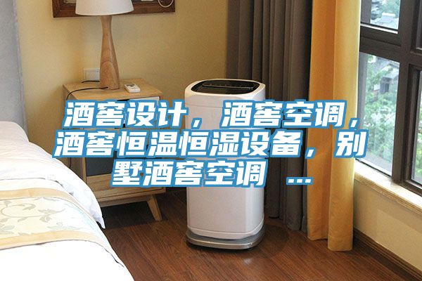 酒窖設(shè)計，酒窖空調(diào)，酒窖恒溫恒濕設(shè)備，別墅酒窖空調(diào) ...