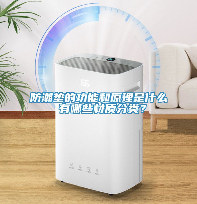 防潮墊的功能和原理是什么 有哪些材質分類？
