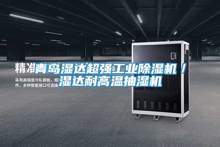 青島濕達超強工業除濕機/濕達耐高溫抽濕機