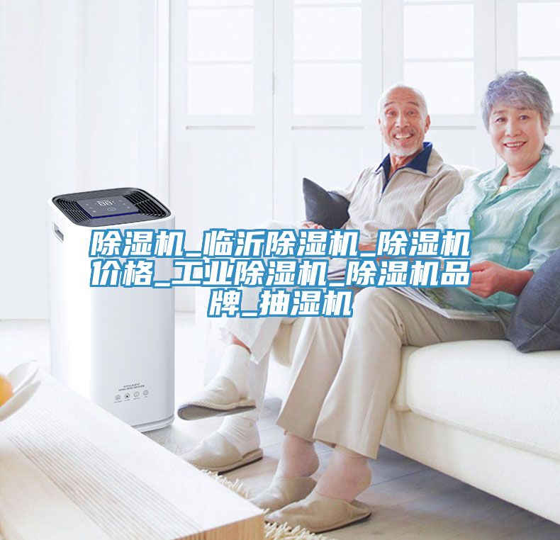 除濕機_臨沂除濕機_除濕機價格_工業除濕機_除濕機品牌_抽濕機