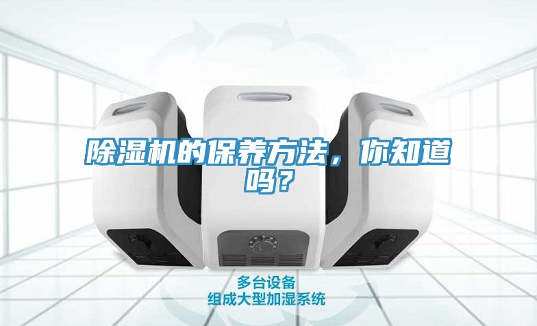 除濕機的保養方法,你知道嗎?