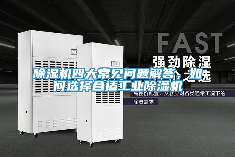 除濕機四大常見問題解答，如何選擇合適工業除濕機