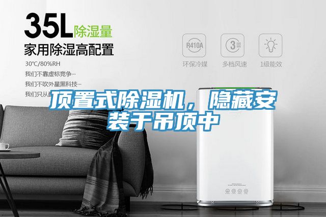 頂置式除濕機,隱藏安裝于吊頂中