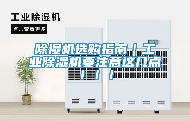 除濕機選購指南｜工業(yè)除濕機要注意這幾點?。?！