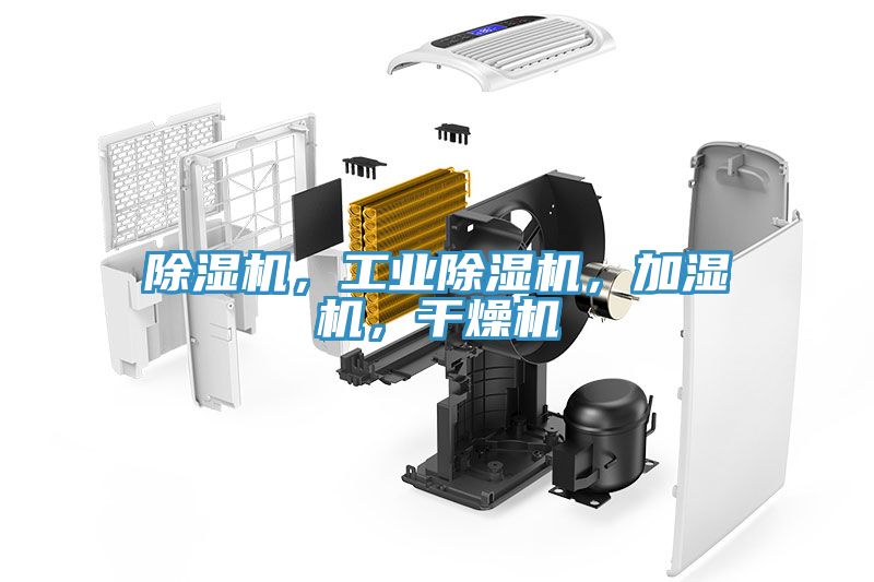 除濕機，工業(yè)除濕機，加濕機，干燥機