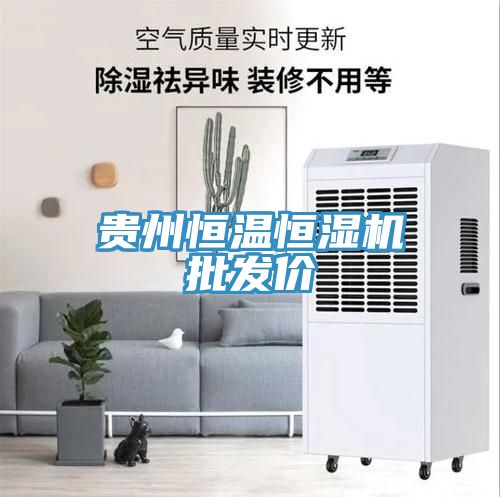 貴州恒溫恒濕機(jī)批發(fā)價