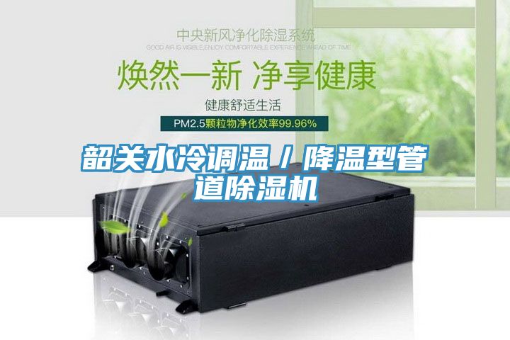 韶關(guān)水冷調(diào)溫/降溫型管道除濕機