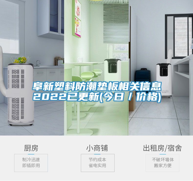 阜新塑料防潮墊板相關(guān)信息2022已更新(今日/價格)