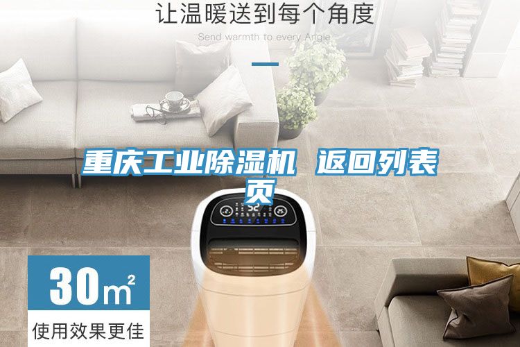 重慶工業除濕機 返回列表頁