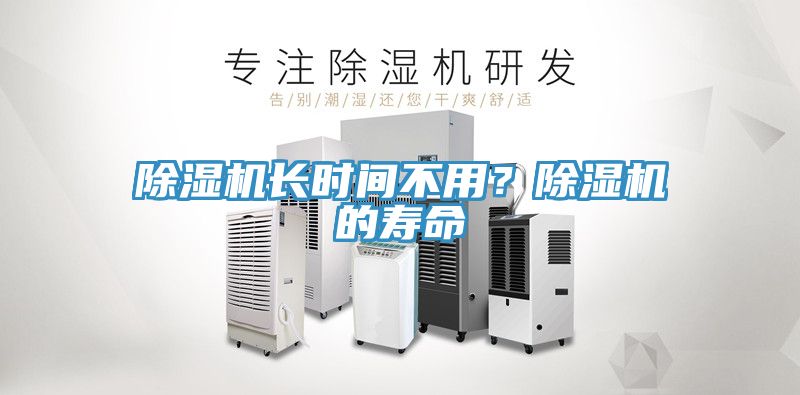 除濕機長時間不用？除濕機的壽命