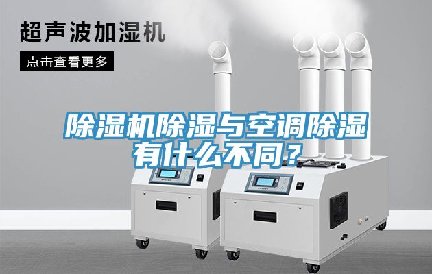除濕機除濕與空調除濕有什么不同?