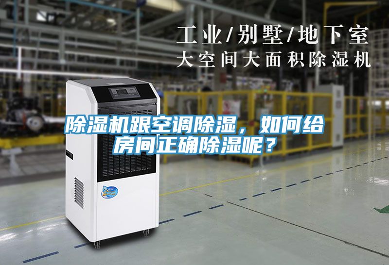 除濕機跟空調除濕，如何給房間正確除濕呢？