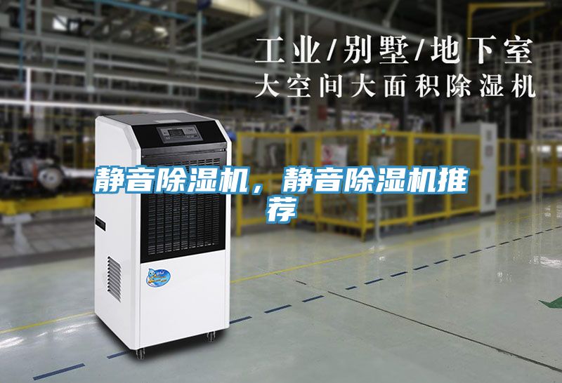 靜音除濕機，靜音除濕機推薦