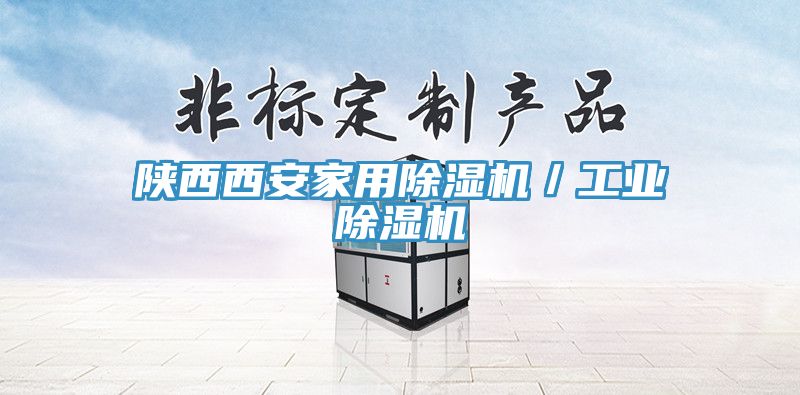 陜西西安家用除濕機／工業除濕機