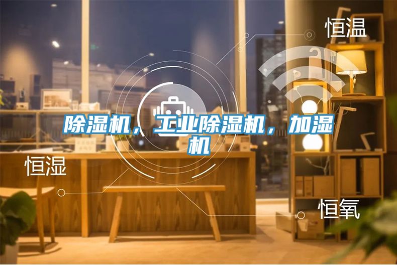 除濕機，工業(yè)除濕機，加濕機