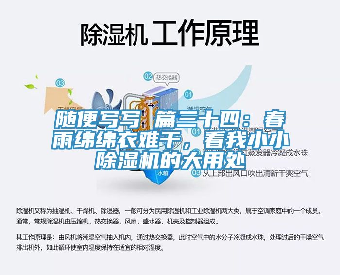 隨便寫寫 篇三十四：春雨綿綿衣難干，看我小小除濕機的大用處