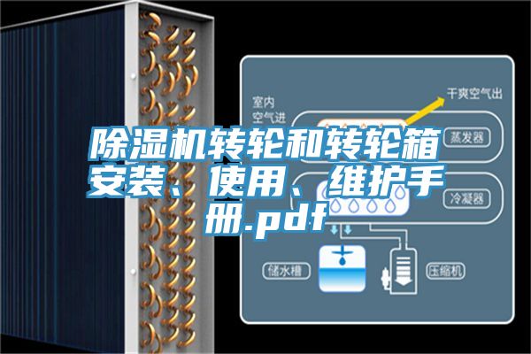 除濕機轉(zhuǎn)輪和轉(zhuǎn)輪箱安裝、使用、維護手冊.pdf