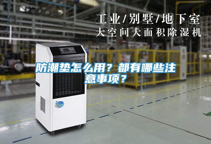 防潮墊怎么用？都有哪些注意事項？