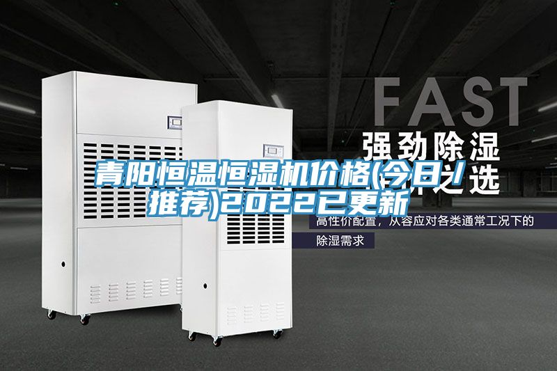 青陽恒溫恒濕機價格(今日/推薦)2022已更新