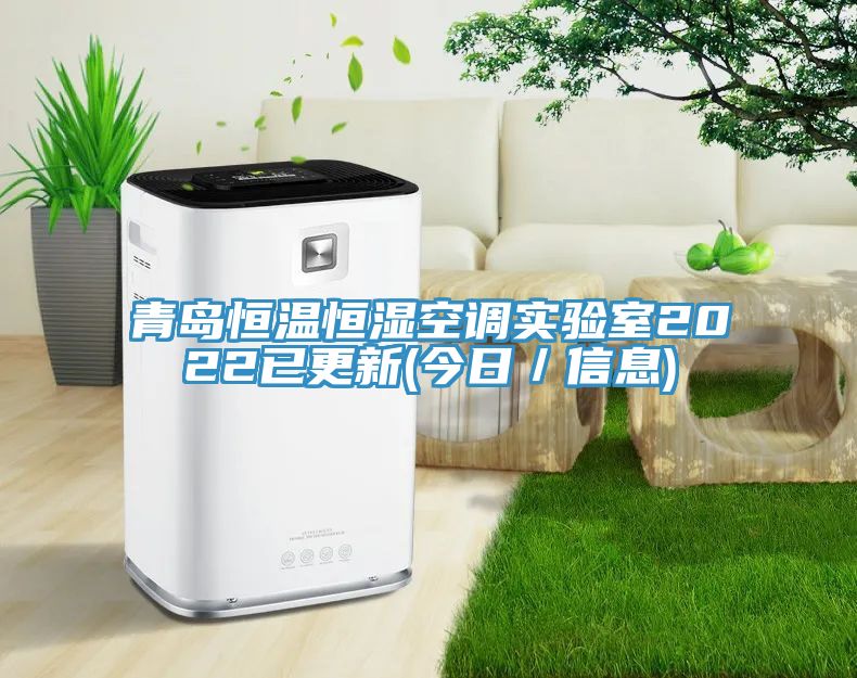 青島恒溫恒濕空調(diào)實驗室2022已更新(今日/信息)