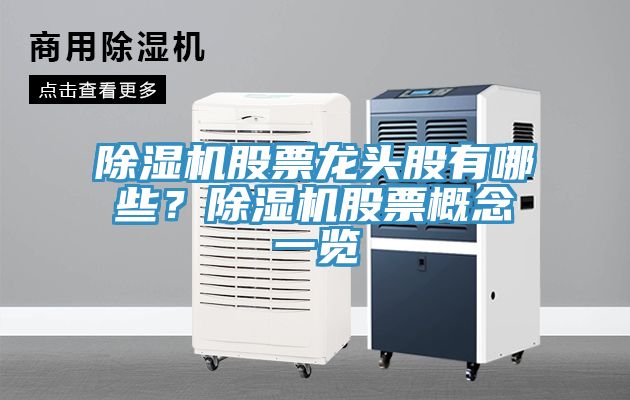 除濕機(jī)股票龍頭股有哪些？除濕機(jī)股票概念一覽