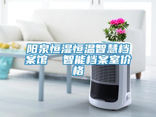 陽泉恒濕恒溫智慧檔案館 智能檔案室價格