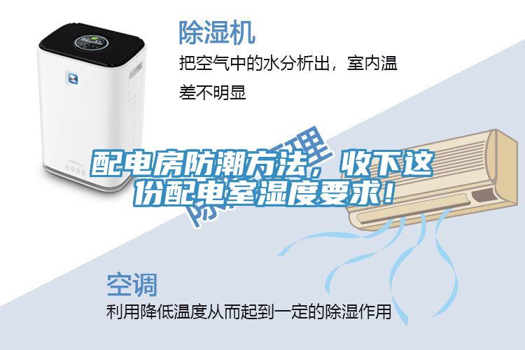 配電房防潮方法，收下這份配電室濕度要求！