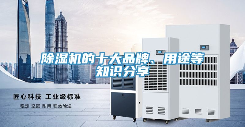 除濕機(jī)的十大品牌、用途等知識(shí)分享
