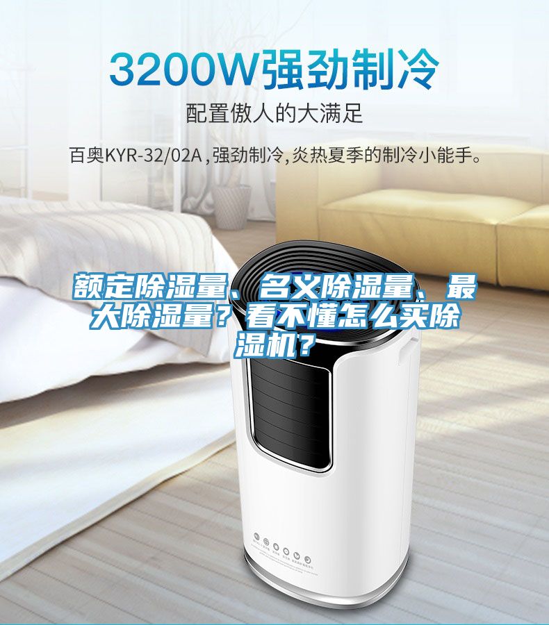 額定除濕量、名義除濕量、最大除濕量?看不懂怎么買除濕機?