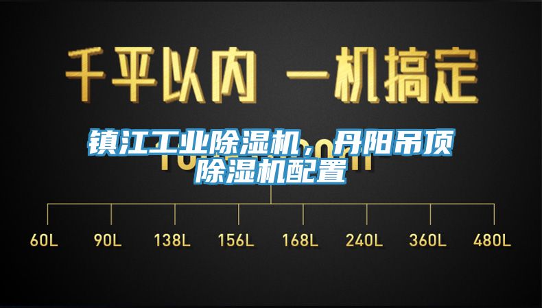 鎮江工業除濕機，丹陽吊頂除濕機配置