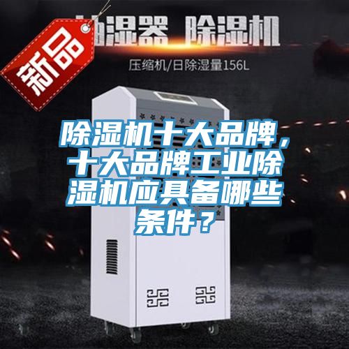 除濕機十大品牌，十大品牌工業除濕機應具備哪些條件？