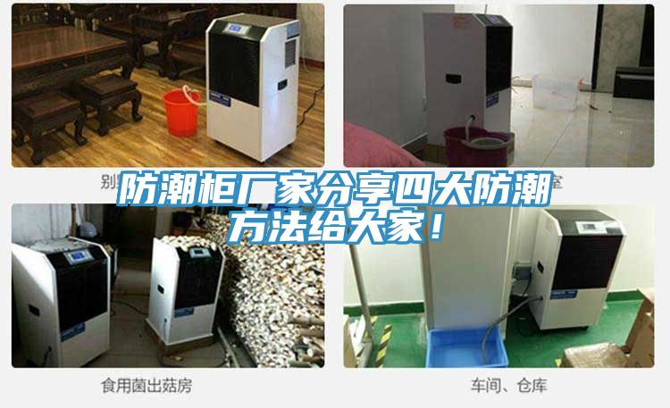 防潮柜廠家分享四大防潮方法給大家!