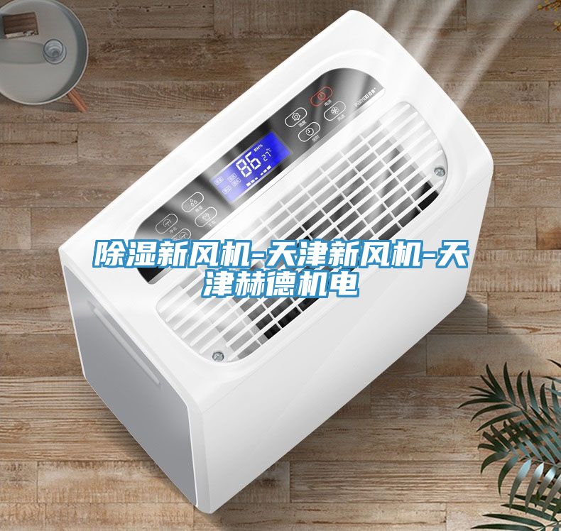 除濕新風機-天津新風機-天津赫德機電