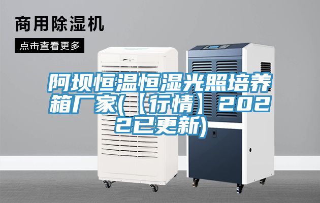 阿壩恒溫恒濕光照培養箱廠家(【行情】2022已更新)