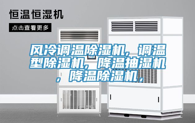 風冷調溫除濕機, 調溫型除濕機, 降溫抽濕機，降溫除濕機，