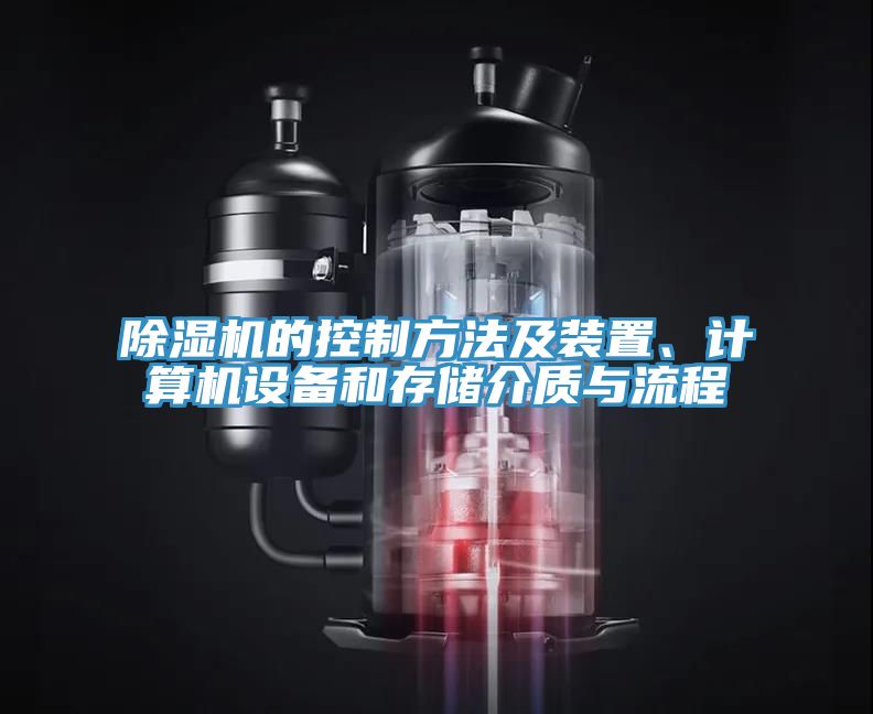 除濕機(jī)的控制方法及裝置、計(jì)算機(jī)設(shè)備和存儲介質(zhì)與流程