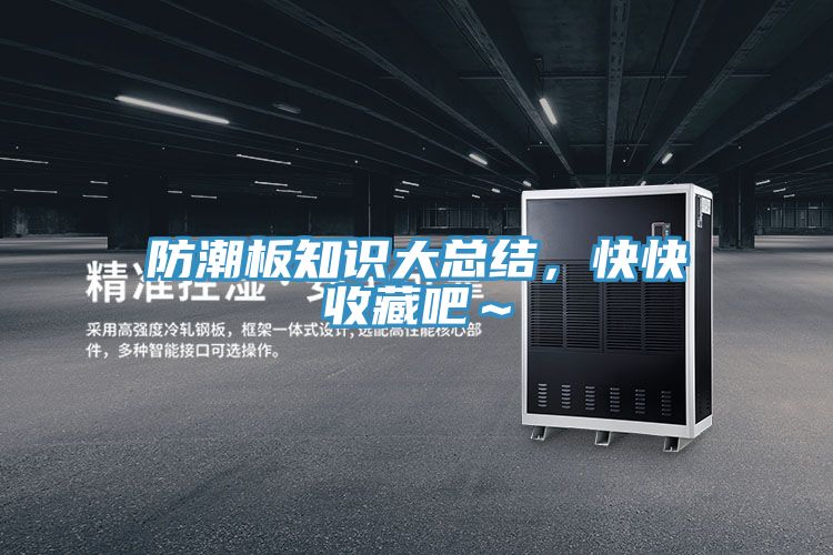 防潮板知識(shí)大總結(jié),快快收藏吧~