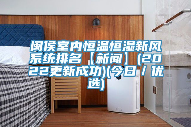閩侯室內恒溫恒濕新風系統排名【新聞】(2022更新成功)(今日/優選)