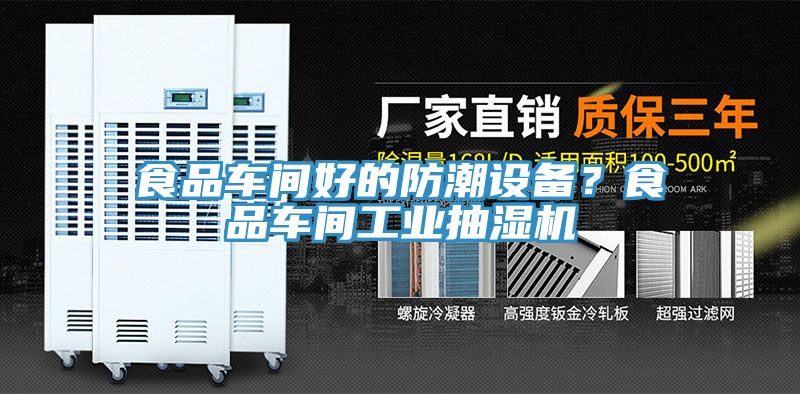 食品車間好的防潮設備？食品車間工業抽濕機
