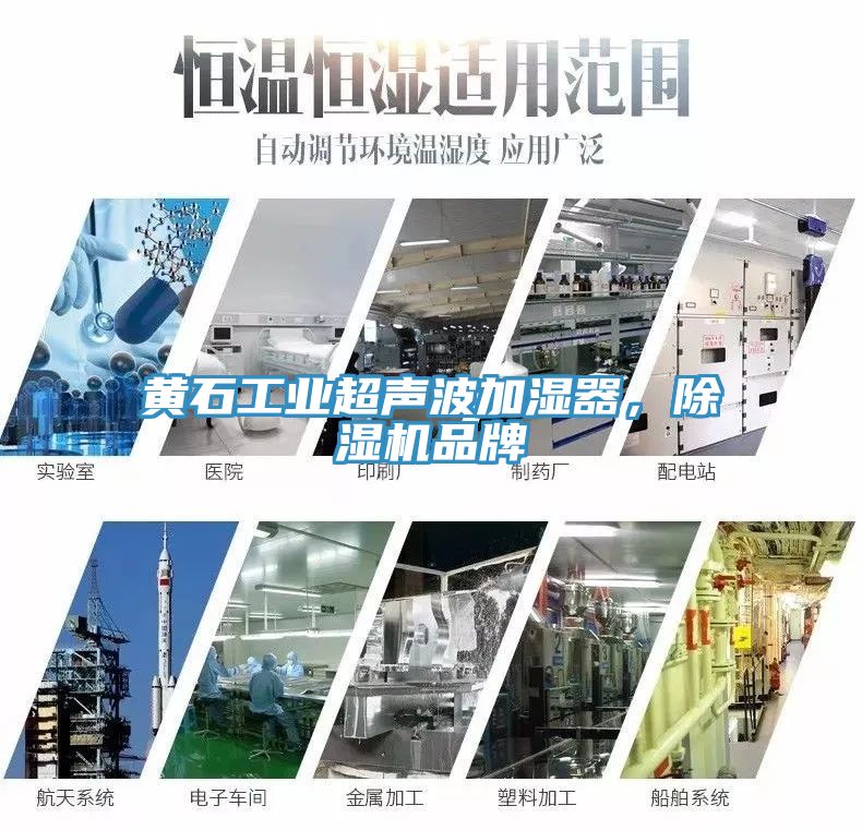 黃石工業超聲波加濕器，除濕機品牌