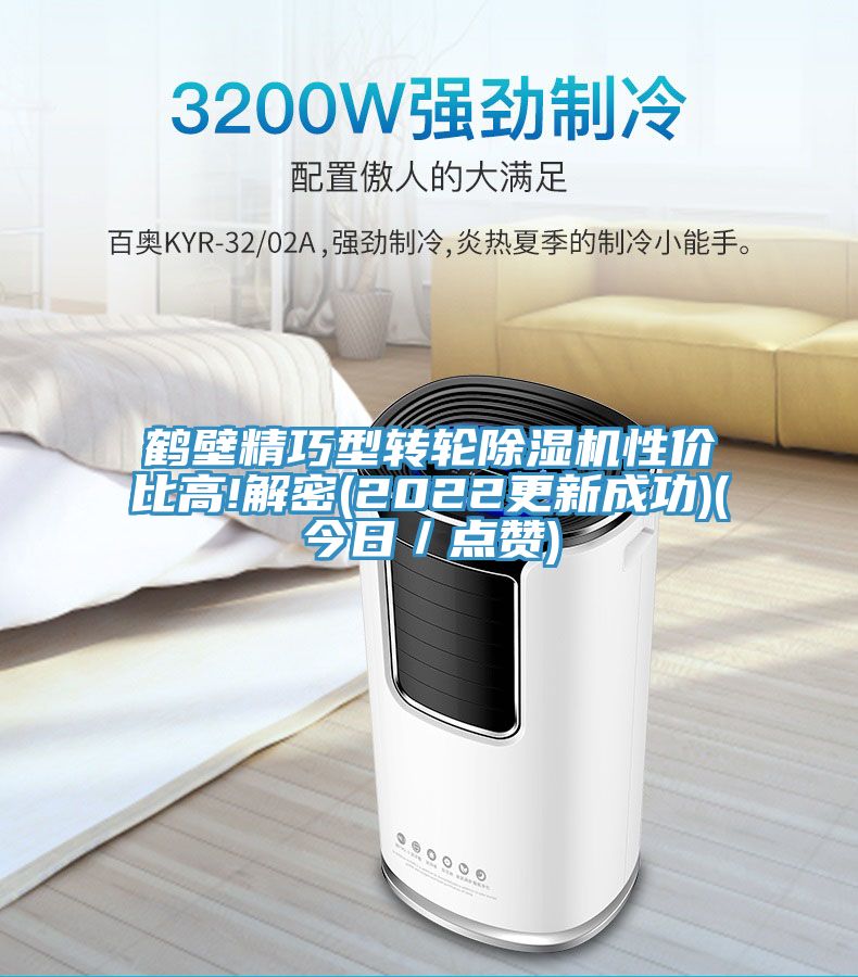 鶴壁精巧型轉(zhuǎn)輪除濕機(jī)性價(jià)比高!解密(2022更新成功)(今日/點(diǎn)贊)